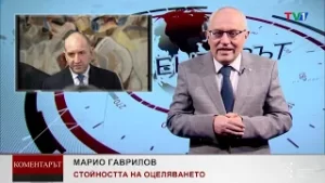 СТОЙНОСТТА НА ОЦЕЛЯВАНЕТО - Коментарът с Марио Гаврилов