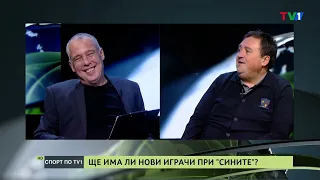 Какви са изводите след първите контроли на българките отбори ? - СПОРТ ПО ТВ1 с гост Желю Станков