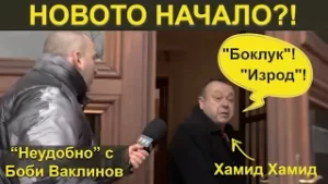 НОВОТО НАЧАЛО?! - НЕУДОБНО С БОБИ ВАКЛИНОВ - ГОСТ МЕТОДИ АНДРЕЕВ