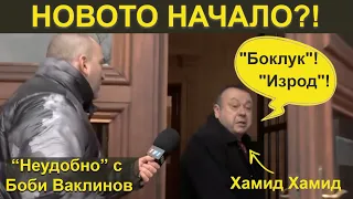 НОВОТО НАЧАЛО?! - НЕУДОБНО С БОБИ ВАКЛИНОВ - ГОСТ МЕТОДИ АНДРЕЕВ