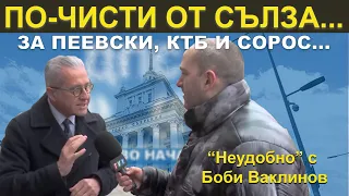 ПО-ЧИСТИ ОТ СЪЛЗА... - "Неудобно с Боби Ваклинов" с гост Велислав Величков от "Правосъдие за всеки"