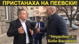ПРИСТАНАХА НА ПЕЕВСКИ! - „Неудобно“ с Боби Ваклинов