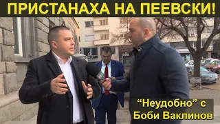 ПРИСТАНАХА НА ПЕЕВСКИ! - „Неудобно“ с Боби Ваклинов