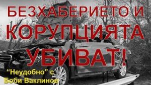 БЕЗХАБЕРИЕТО И КОРУПЦИЯТА УБИВАТ! - НЕУДОБНО С БОБИ ВАКЛИНОВ С ГОСТ МЕТОДИ ЛАЛОВ