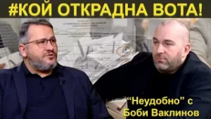 КОЙ ОТКРАДНА ВОТА! - „Неудобно“ с Боби Ваклинов с гост Иван Христанов