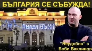 БЪЛГАРИЯ СЕ СЪБУЖДА! - НЕУДОБНО С БОБИ ВАКЛИНОВ С ГОСТ ВЕСИСЛАВА ТАНЧЕВА