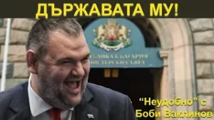 ДЪРЖАВАТА МУ! - НЕУДОБНО С БОБИ ВАКЛИНОВ С ГОСТ КРЕМЕНА КУНЕВА