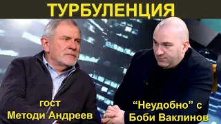 Турбуленция - „Неудобно“ с Боби Ваклинов