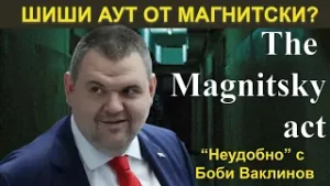 ШИШИ АУТ ОТ МАГНИТСКИ? - НЕУДОБНО С БОБИ ВАКЛИНОВ С ГОСТ АРМАН БАБИКЯН
