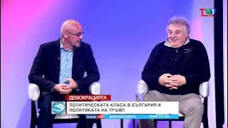 ТУКА ИМА – ТУКА НЕМА - "Демокрацията" с Марио Гаврилов