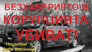 БЕЗХАБЕРИЕТО И КОРУПЦИЯТА УБИВАТ! - НЕУДОБНО С БОБИ ВАКЛИНОВ С ГОСТ МЕТОДИ ЛАЛОВ