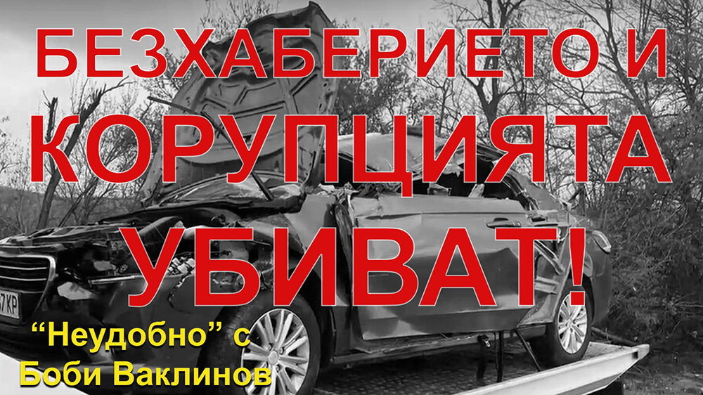 БЕЗХАБЕРИЕТО И КОРУПЦИЯТА УБИВАТ! - НЕУДОБНО С БОБИ ВАКЛИНОВ С ГОСТ МЕТОДИ ЛАЛОВ