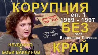"БГ КОРУПЦИЯТА 1989 - 1997" - НЕУДОБНО С БОБИ ВАКЛИНОВ С ГОСТ ВЕСИСЛАВА ТАНЧЕВА, еп. 1
