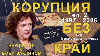 "БГ КОРУПЦИЯТА 1997 - 2005" - НЕУДОБНО С БОБИ ВАКЛИНОВ С ГОСТ ВЕСИСЛАВА ТАНЧЕВА, еп. 2