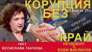 "БГ КОРУПЦИЯТА 2005 - 2025" - НЕУДОБНО С БОБИ ВАКЛИНОВ С ГОСТ ВЕСИСЛАВА ТАНЧЕВА, еп. 3