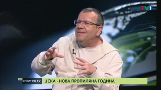 ЦСКА – НОВА ПРОВАЛЕНА ГОДИНА - СПОРТ ПО ТВ1