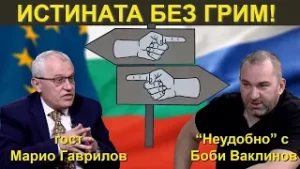 ИСТИНАТА БЕЗ ГРИМ! - НЕУДОБНО С БОБИ ВАКЛИНОВ С ГОСТ МАРИО ГАВРИЛОВ