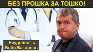 БЕЗ ПРОШКА ЗА ТОШКО!