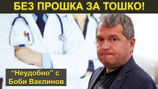 БЕЗ ПРОШКА ЗА ТОШКО!