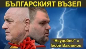 БЪЛГАРСКИЯТ ВЪЗЕЛ - НЕУДОБНО С БОБИ ВАКЛИНОВ С ГОСТ ИВАН БАКАЛОВ