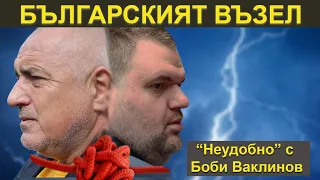 БЪЛГАРСКИЯТ ВЪЗЕЛ - НЕУДОБНО С БОБИ ВАКЛИНОВ С ГОСТ ИВАН БАКАЛОВ