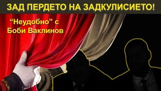 ЗАД ПЕРДЕТО НА ЗАДКУЛИСИЕТО! - НЕУДОБНО С БОБИ ВАКЛИНОВ С ГОСТ ЛИДИЯ ДАСКАЛОВА