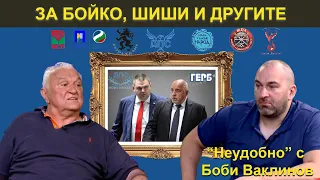 ЗА БОЙКО, ШИШИ И ДРУГИТЕ - НЕУДОБНО С БОБИ ВАКЛИНОВ С ГОСТ САШО ДИКОВ