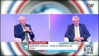 БГ ВОЕННО ПРОИЗВОДСТВО- "Демокрацията" с Марио Гаврилов