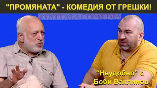 "ПРОМЯНАТА" - КОМЕДИЯ ОТ ГРЕШКИ! - НЕУДОБНО С БОБИ ВАКЛИНОВ С ГОСТ ПРОФ. ВЕЛИСЛАВ МИНЕКОВ