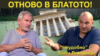 ОТНОВО В БЛАТОТО! НЕУДОБНО С БОБИ ВАКЛИНОВ С ГОСТ МЕТОДИ АНДРЕЕВ