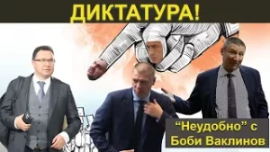 ДИКТАТУРА! - НЕУДОБНО С БОБИ ВАКЛИНОВ С ГОСТ ВЕСИСЛАВА ТАНЧЕВА