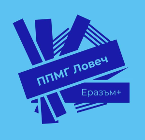 Проект на ловешко училище по програма „Еразъм+“ предвижда изграждане на позитивна класна стая и превенция на стреса