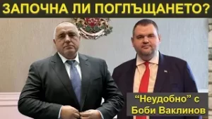 ЗАПОЧНА ЛИ ПОГЛЪЩАНЕТО? - НЕУДОБНО С БОБИ ВАКЛИНОВ С ГОСТ МАРИО ГАВРИЛОВ