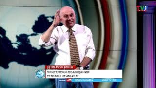 САМО АЗ И ВИЕ - "Демокрацията" с Марио Гаврилов