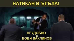 НАТИКАН В ЪГЪЛА! НЕУДОБНО С БОБИ ВАКЛИНОВ С ГОСТ ИВАН БАКАЛОВ