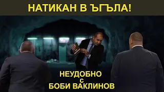 НАТИКАН В ЪГЪЛА! НЕУДОБНО С БОБИ ВАКЛИНОВ С ГОСТ ИВАН БАКАЛОВ
