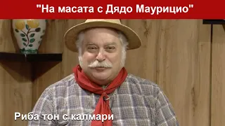 Днес в "На масата с Дядо Маурицио" ще готвим заедно с Шеф Салваторе - Саса