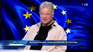 Дезинформацията, социални мрежи, пропаганда - "Защо Европа" с Марио Гаврилов