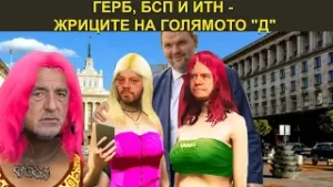 ГЕРБ, БСП И ИТН - ЖРИЦИТЕ НА ГОЛЯМОТО "Д" - НЕУДОБНО С БОБИ ВАКЛИНОВ С ГОСТ ВЕСИСЛАВА ТАНЧЕВА