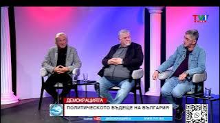 ПРЕФОРМАТИРАНО - Тази седмица в "Демокрацията" с Марио Гаврилов
