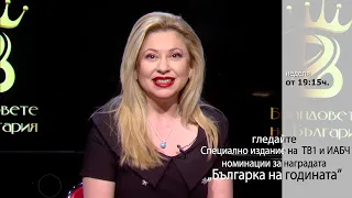 Илияна Дъбова - номинирана за българка на годината