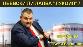 ПЕЕВСКИ ЛИ ЛАПВА "ЛУКОЙЛ"? - НЕУДОБНО С БОБИ ВАКЛИНОВ С ГОСТИ ИВАН ХРИСТАНОВ И РАДО ВЪЛЧЕВ