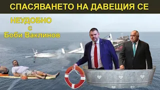 Спасяването на давещия се - „Неудобно“ с Боби Ваклинов с гост Лилия Даскалова