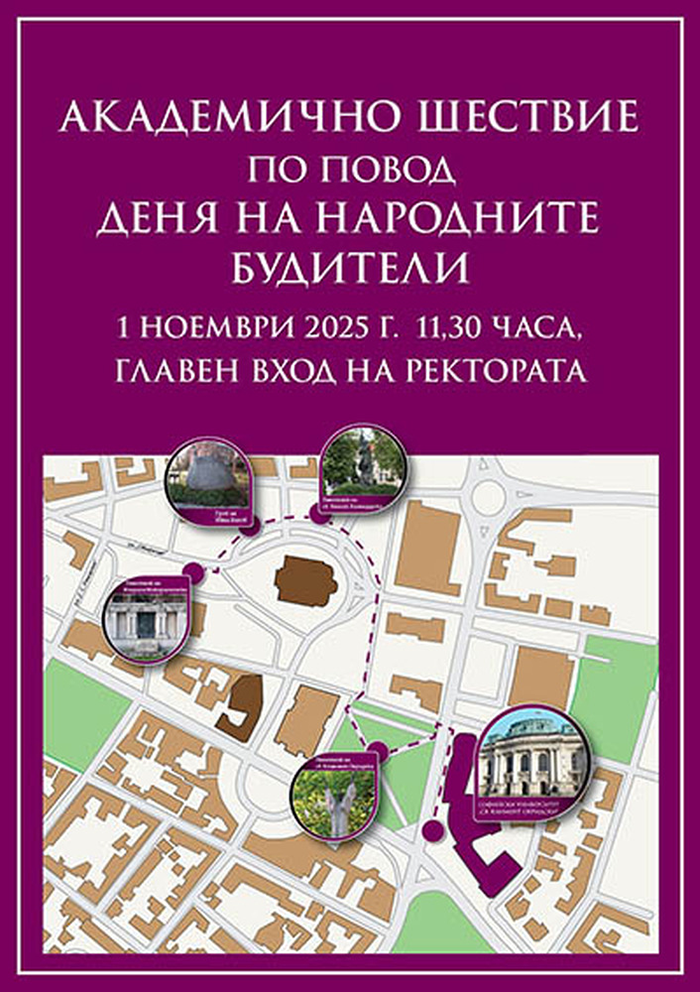 Софийският университет ще отбележи с шествие Деня на народните будители