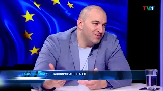 Разширяване на Европейски съюз - "Защо Европа" с Боби Ваклинов