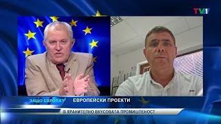 Европейски проекти в хранително вкусовата промишленост - "Защо Европа"