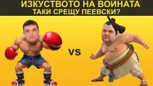 ПЕЕВСКИ vs ТАКИ? - НЕУДОБНО С БОБИ ВАКЛИНОВ С ГОСТ ДИМИТЪР СТОЯНОВ