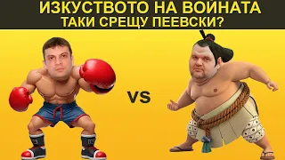 ПЕЕВСКИ vs ТАКИ? - НЕУДОБНО С БОБИ ВАКЛИНОВ С ГОСТ ДИМИТЪР СТОЯНОВ