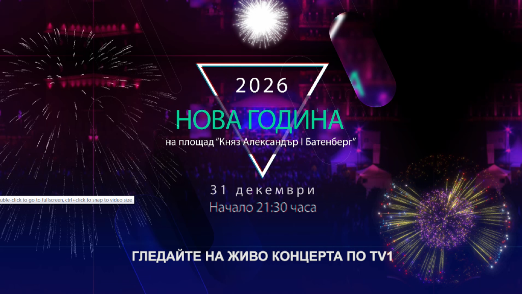 „Под звездите на София” в Новогодишната нощ на площада и на живо по ТВ1