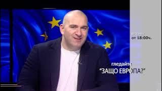 ЕС НА ПЪТ КЪМ ВОЕНЕН ШЕНГЕН „Защо Европа“ с Боби Ваклинов, гост военния експерт Ивайло Иванов